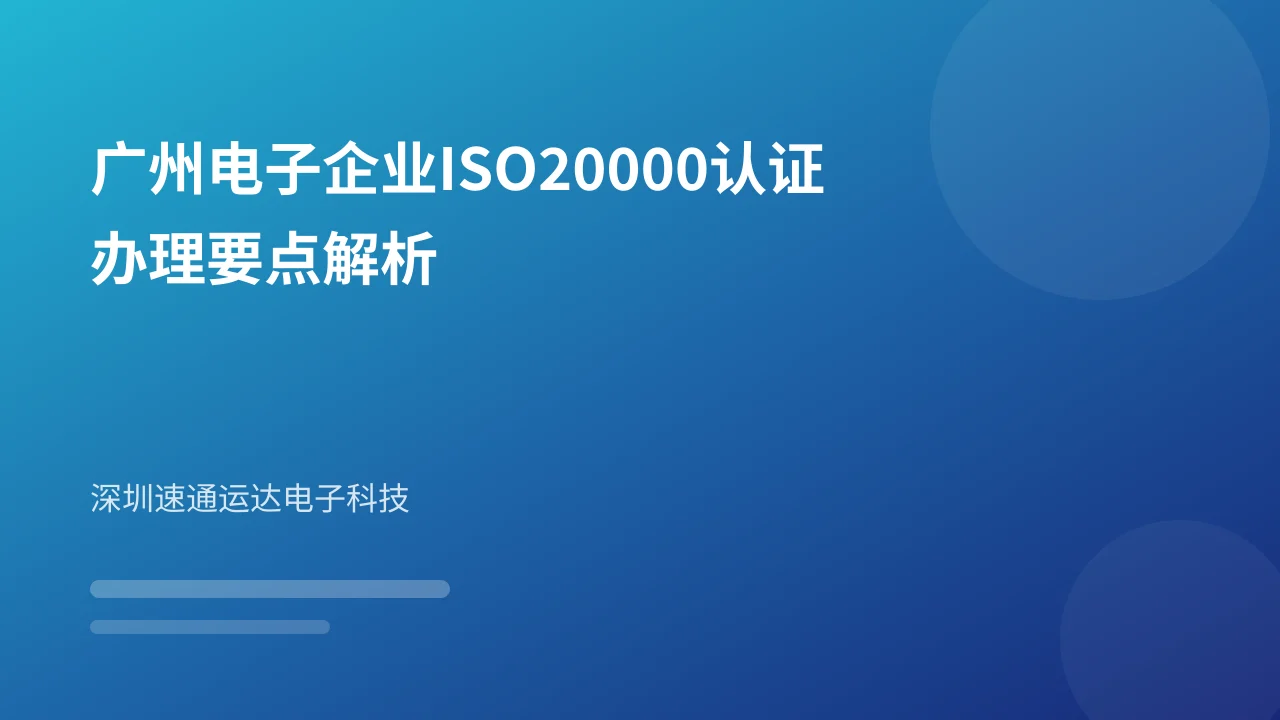广州电子企业ISO20000认证办理要点解析